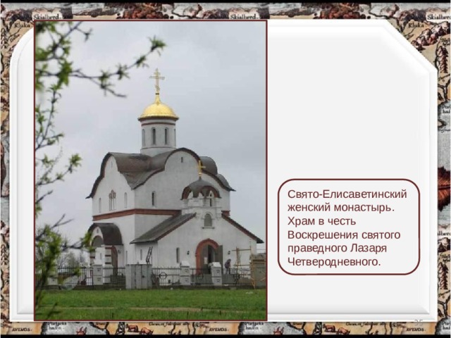 Свято-Елисаветинский женский монастырь. Храм в честь Воскрешения святого праведного Лазаря Четверодневного.  