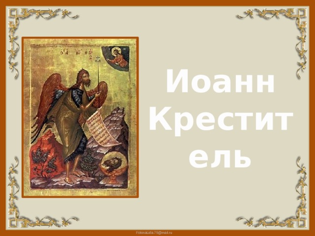 Иоанн Креститель 