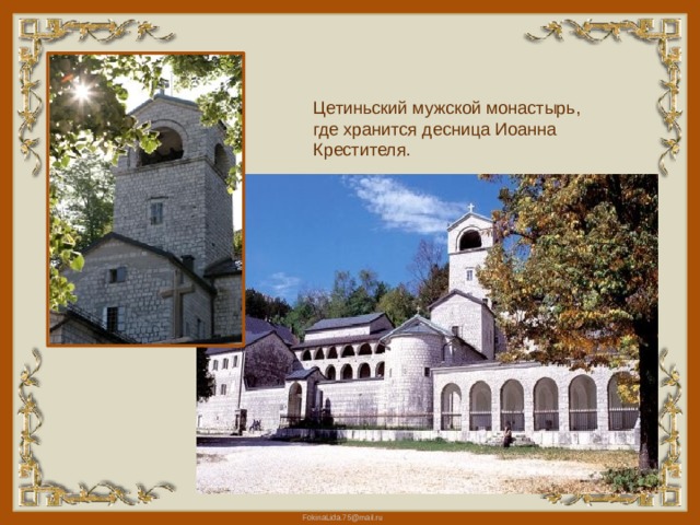 Цетиньский мужской монастырь, где хранится десница Иоанна Крестителя. 