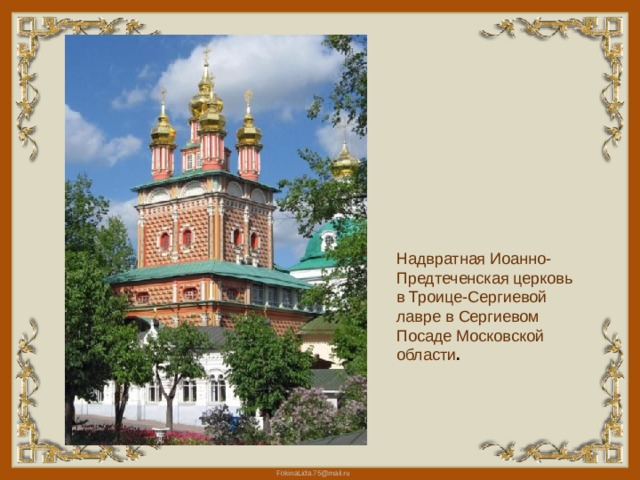 Надвратная Иоанно-Предтеченская церковь в Троице-Сергиевой лавре в Сергиевом Посаде Московской области . 