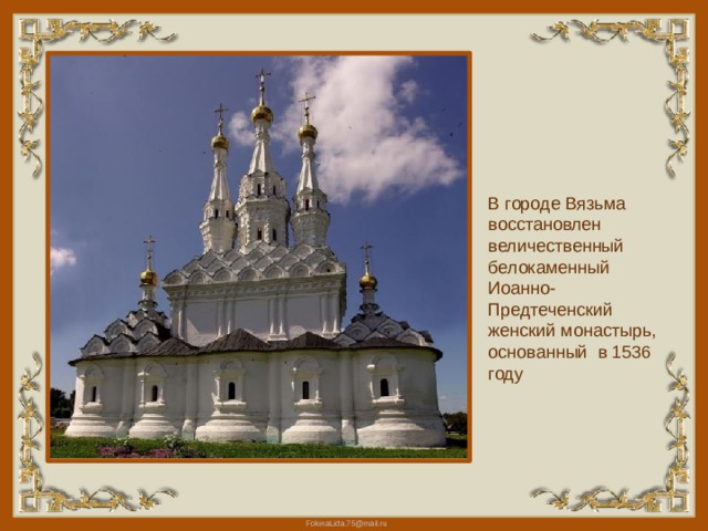 В городе Вязьма восстановлен величественный белокаменный Иоанно-Предтеченский женский монастырь, основанный в 1536 году 