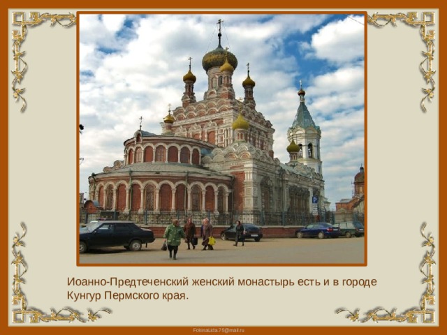 Иоанно-Предтеченский женский монастырь есть и в городе Кунгур Пермского края. 