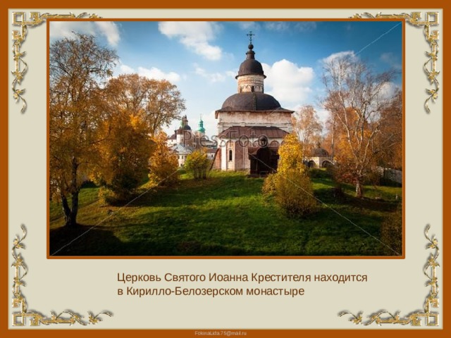 Церковь Святого Иоанна Крестителя находится в Кирилло-Белозерском монастыре 
