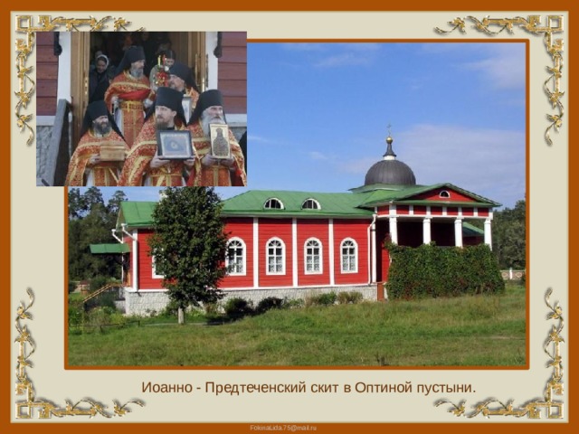Иоанно - Предтеченский скит в Оптиной пустыни. 