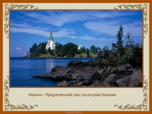 Иоанно - Предтеченский скит на острове Валаам . 