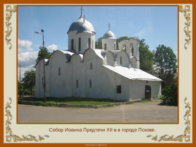Собор Иоанна Предтечи XII в в городе Пскове. 