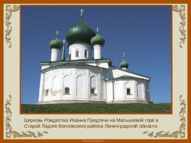 Церковь Рождества Иоанна Предтечи на Малышевой горе в Старой Ладоге Волховского района Ленинградской области. 