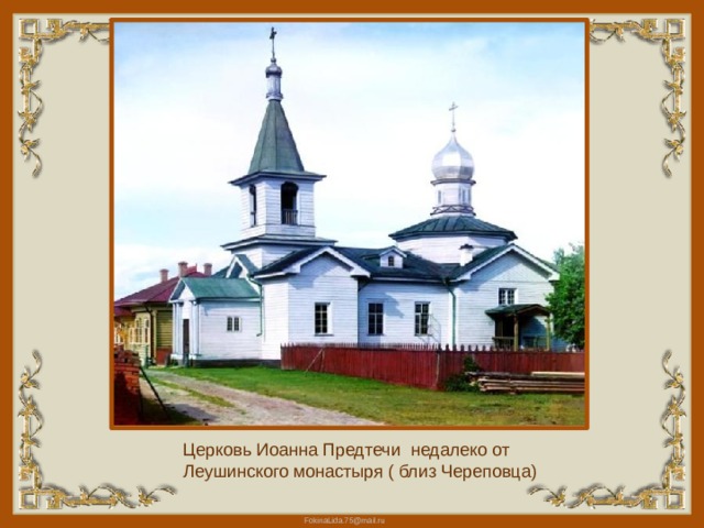 Церковь Иоанна Предтечи недалеко от Леушинского монастыря ( близ Череповца) 