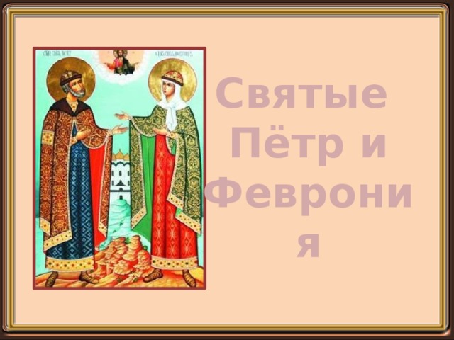 Святые Пётр и Феврония 