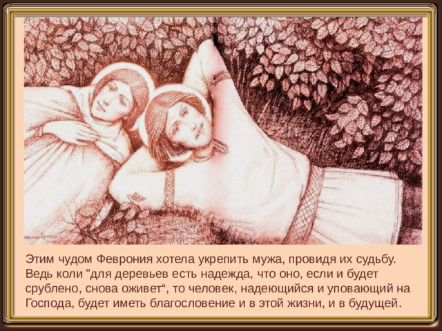 Этим чудом Феврония хотела укрепить мужа, провидя их судьбу. Ведь коли 
