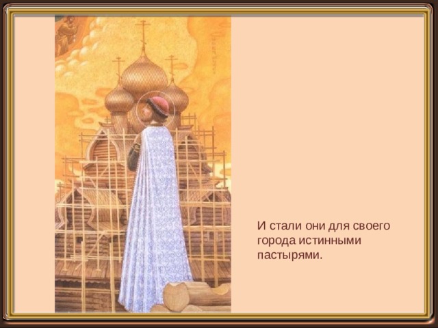 И стали они для своего города истинными пастырями. 