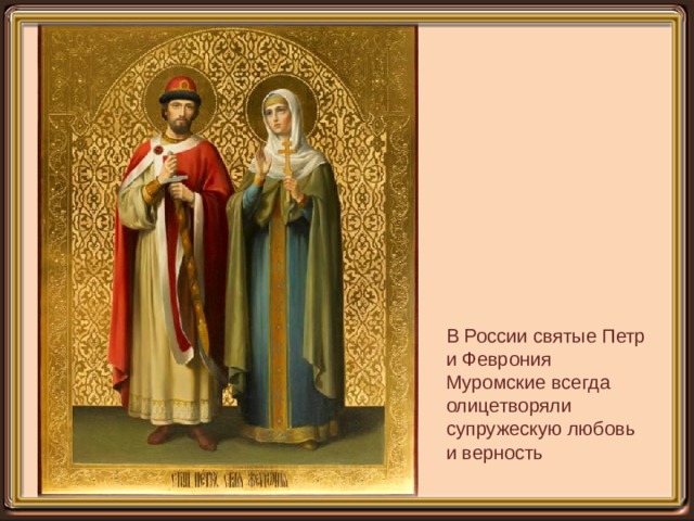 В России святые Петр и Феврония Муромские всегда олицетворяли супружескую любовь и верность 