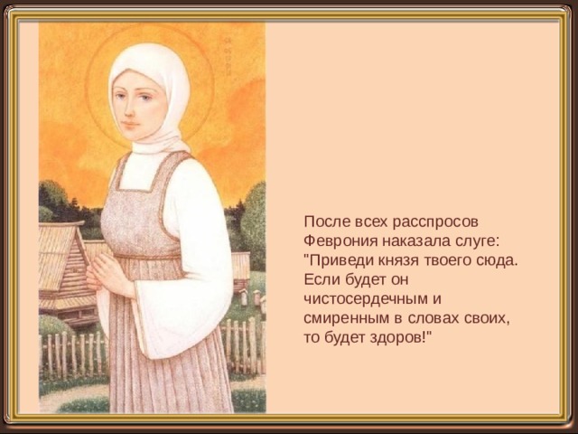 После всех расспросов Феврония наказала слуге: 