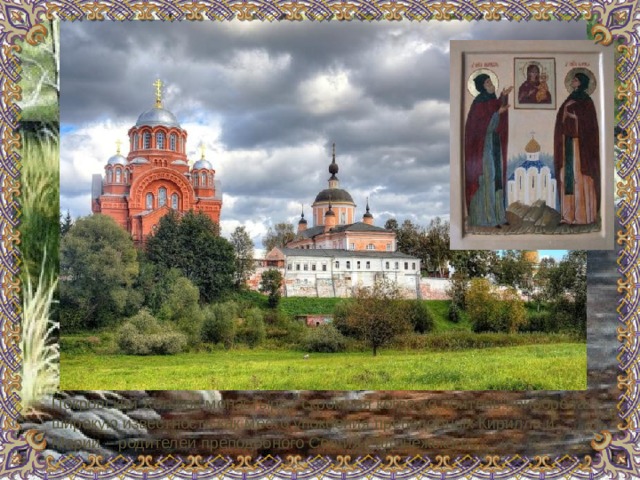 Покровский Хотьков монастырь - скромная когда-то обитель приобрела широкую известность как место упокоения преподобных Кирилла и Марии – родителей преподобного Сергия Радонежского. 
