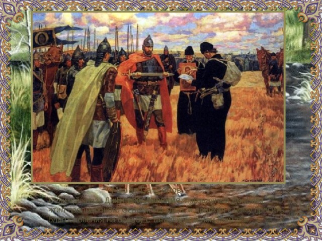 Марат Самсонов «Благословение» Великий князь Димитрий Иванович, прозванный Донским, чтил преподобного Сергия, как отца, и приехал к нему просить благословения на борьбу с татарским ханом Мамаем. 