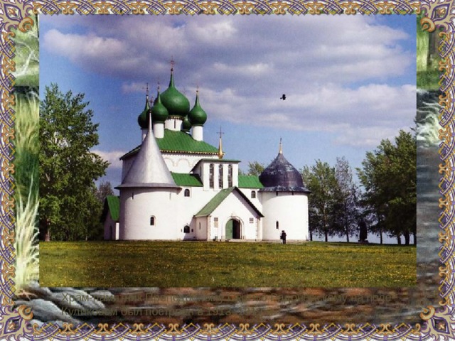 Храм-памятник Преподобному Сергию Радонежскому на поле Куликовом был построен в 1913–1919 гг. 