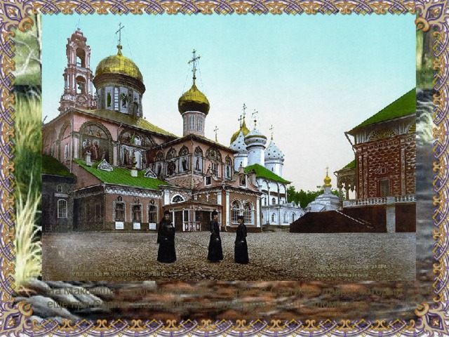 На Маковице вырос монастырь — Троице-Сергиева лавра, который еще при Сергии стал притягательным для тысяч паломников. 