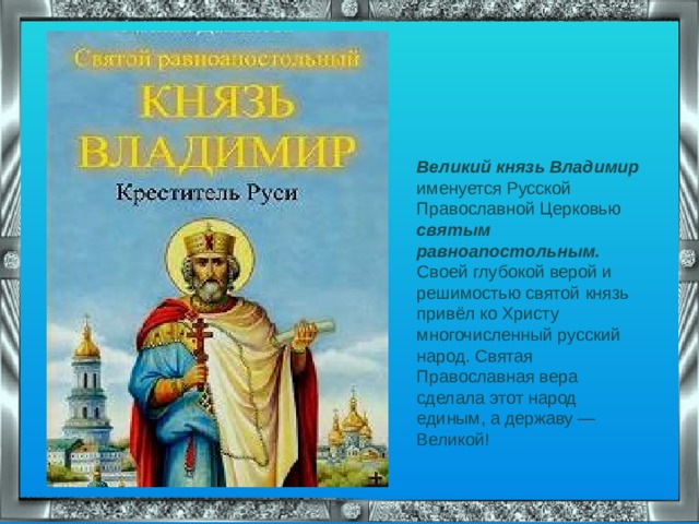 Посвящено князю который привел