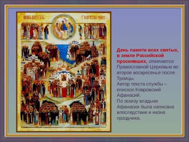 Когда день всех святых в 2024 году. С праздником собора всех святых в земле русской просиявших. День всех святых в земле Российской просиявших икона.