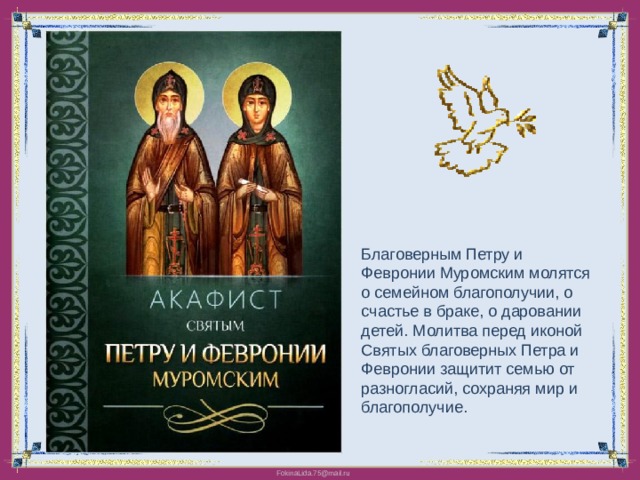 Акафист петру и февронии. Молитва Петру и Февронии Муромских. Молитва благоверным Петру и Февронии. Пётр и Феврония Муромские молитва о семье. Икона Петра и Февронии с молитвой.