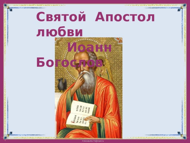 Апостол любви. Апостол любви Иоанн. Иоанн Богослов о любви. Апостол любви картинки.