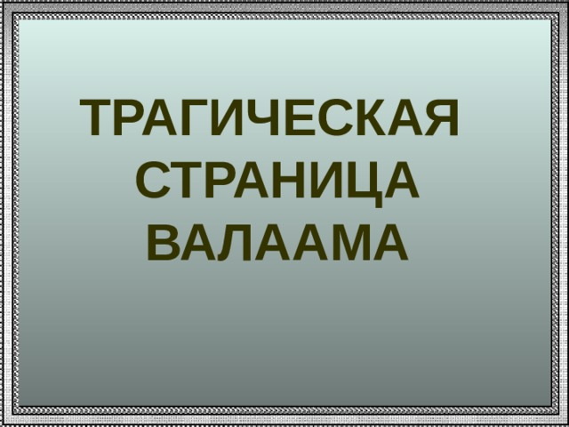 Трагическая страница Валаама   