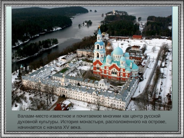 Валаам-место известное и почитаемое многими как центр русской духовной культуры. История монастыря, расположенного на острове, начинается с начала XV века. 