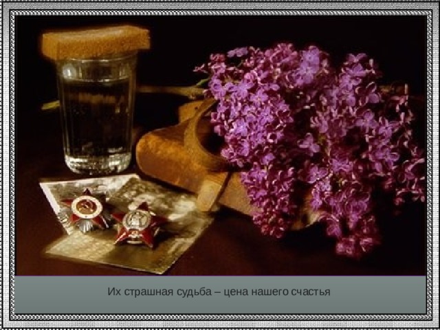 Их страшная судьба – цена нашего счастья 