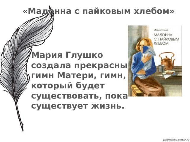 Мадонна с хлебом. Яркие женские образы в русской литературе. Мадонна с пайковым хлебом. Образ женщины в современной литературе.