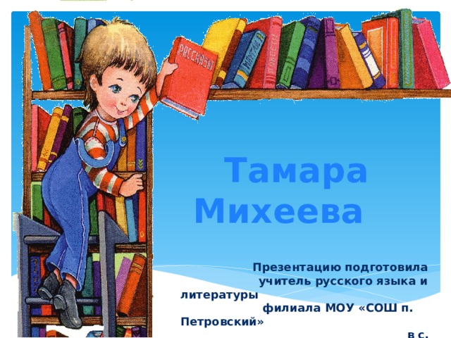 Тамара михеева презентация