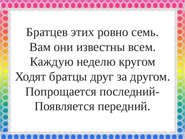 Идем братцы. Братцев этих Ровно семь. Братьев этих Ровно семь вам они известны всем. Загадка братьев этих Ровно семь вам они известны всем. Братцев этих Ровно семь вам они извевестны всем.