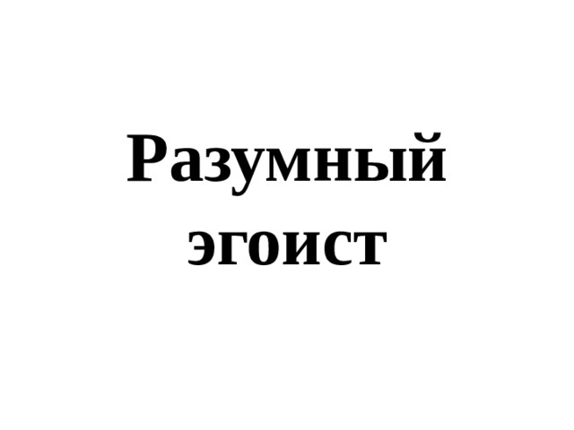 Разумный эгоизм. Разумный эгоист. Разумный эгоист картинка. Разумный эгоизм 4 класс ОРКСЭ.