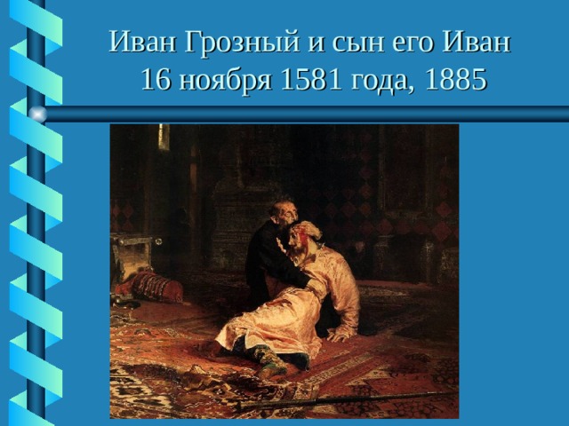 Иван Грозный и сын его Иван  16 ноября 1581 года, 1885 