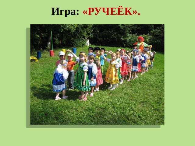 Фото игры ручеек