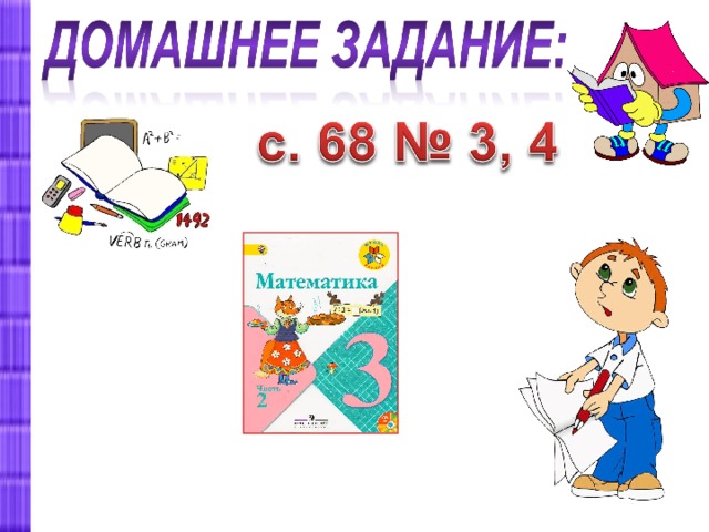 – – Что узнали сегодня на уроке? Все ли было понятно? – Оцените свою работу.                                   