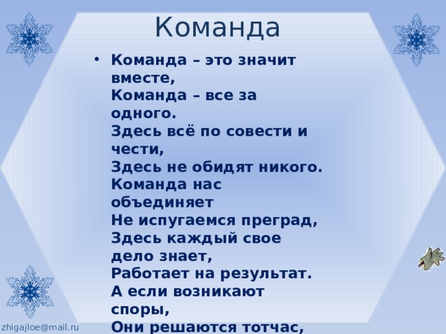 Песня мы команда мы семья. Команда это значит вместе команда все за одного. Стих вместе мы команда. Команда эта сила. Мы команда а это значит.