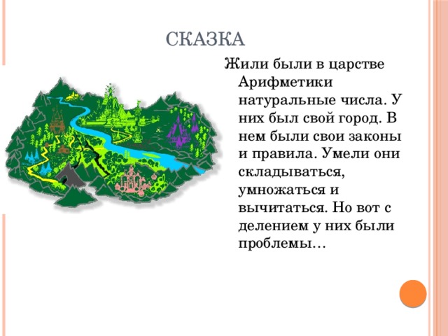 Про натуральные. Сказка про натуральные числа. Сказка про натуральные числа 5 класс. Сказка в царстве натуральных чисел. Сказка о натуральных числах по математике 5.