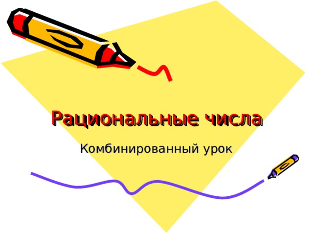 Рациональные числа Комбинированный урок 