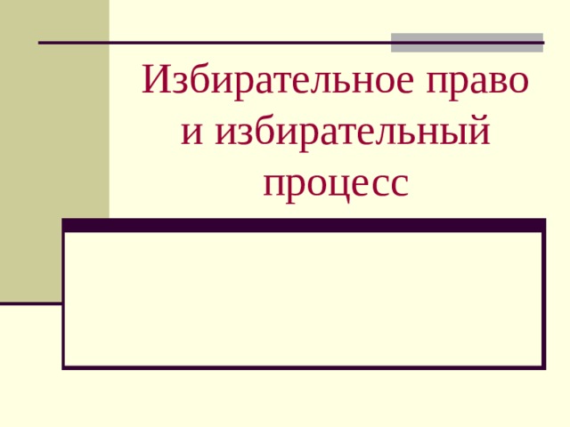 Избирательное право презентация 9 класс