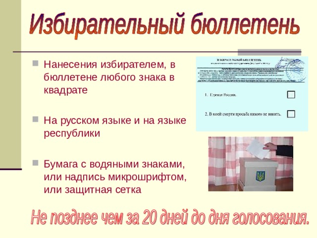 Нанесения избирателем, в бюллетене любого знака в квадрате  На русском языке и на языке республики Бумага с водяными знаками, или надпись микрошрифтом, или защитная сетка  