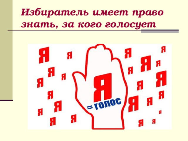 Избиратель имеет право знать, за кого голосует 