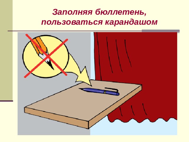 Заполняя бюллетень, пользоваться карандашом 