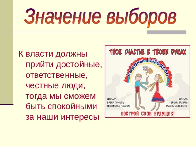 К власти должны прийти достойные, ответственные, честные люди, тогда мы сможем быть спокойными за наши интересы 
