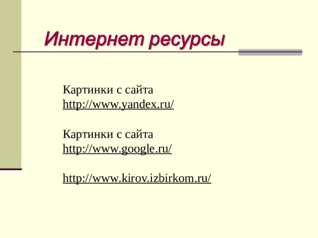 Картинки с сайта http://www.yandex.ru/ Картинки с сайта http://www.google.ru/ http://www.kirov.izbirkom.ru/ 