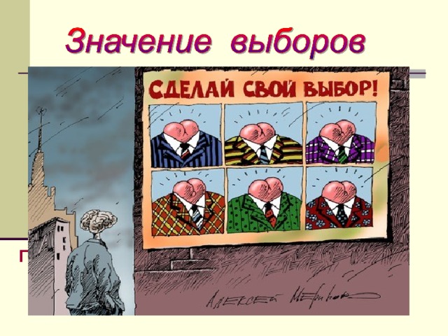 Голос гражданина важен при определении  власти в государстве. 