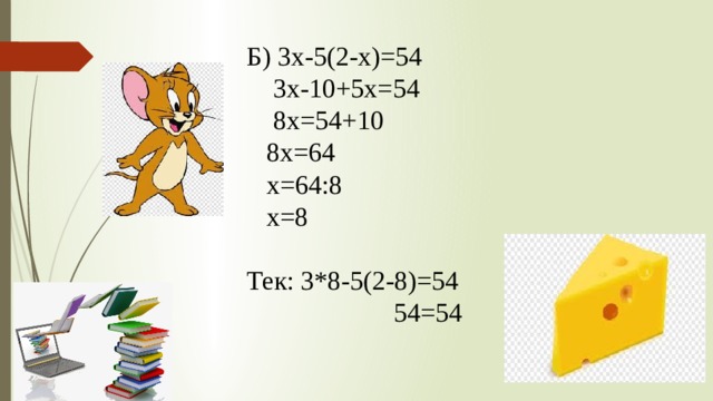 Б) 3х-5(2-х)=54  3х-10+5х=54  8х=54+10  8х=64  х=64:8  х=8 Тек: 3*8-5(2-8)=54  54=54 