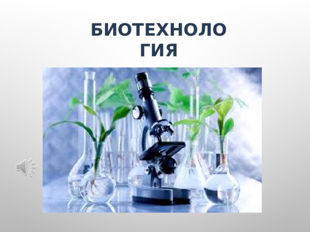 Тест по теме биотехнология