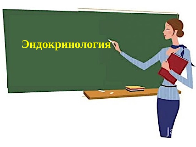 Эндокринология   