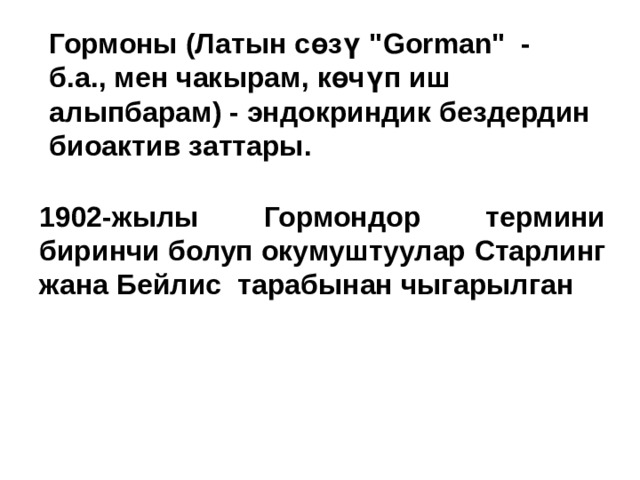 Гормоны (Латын сөзү 