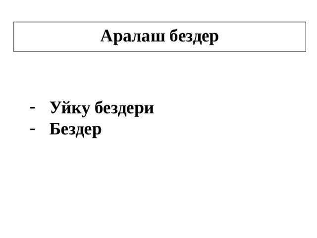 Аралаш бездер Уйку бездери Бездер 